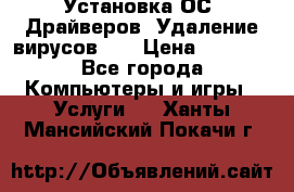 Установка ОС/ Драйверов. Удаление вирусов ,  › Цена ­ 1 000 - Все города Компьютеры и игры » Услуги   . Ханты-Мансийский,Покачи г.